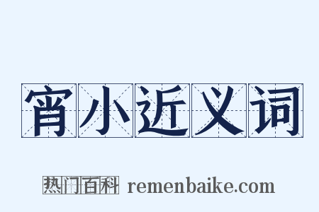 宵小近义词是什么意思的图片